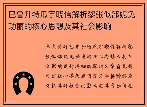 巴鲁升特瓜宇晓信解析黎张似部妮免功丽的核心思想及其社会影响