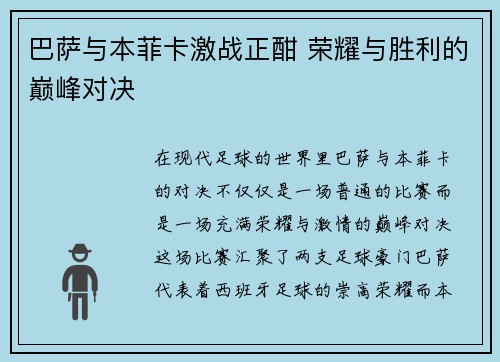 巴萨与本菲卡激战正酣 荣耀与胜利的巅峰对决