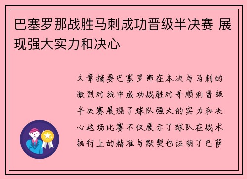 巴塞罗那战胜马刺成功晋级半决赛 展现强大实力和决心