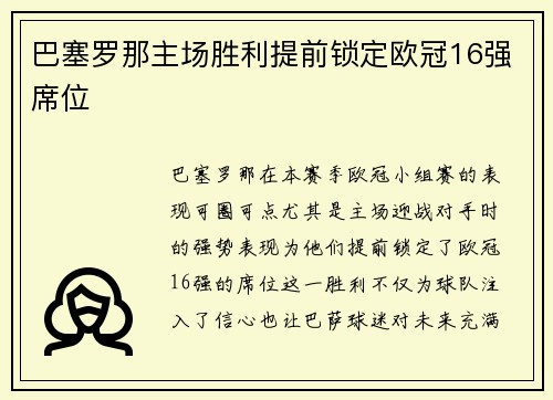 巴塞罗那主场胜利提前锁定欧冠16强席位