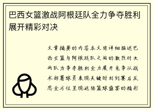 巴西女篮激战阿根廷队全力争夺胜利展开精彩对决