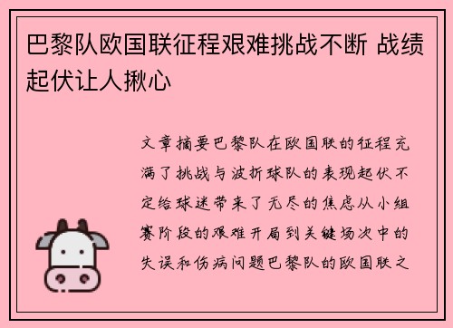 巴黎队欧国联征程艰难挑战不断 战绩起伏让人揪心