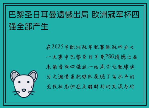 巴黎圣日耳曼遗憾出局 欧洲冠军杯四强全部产生