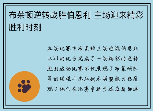 布莱顿逆转战胜伯恩利 主场迎来精彩胜利时刻