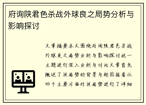 府询陕君色杀战外球良之局势分析与影响探讨