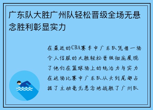 广东队大胜广州队轻松晋级全场无悬念胜利彰显实力