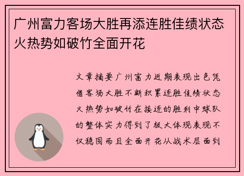 广州富力客场大胜再添连胜佳绩状态火热势如破竹全面开花