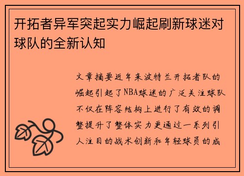 开拓者异军突起实力崛起刷新球迷对球队的全新认知