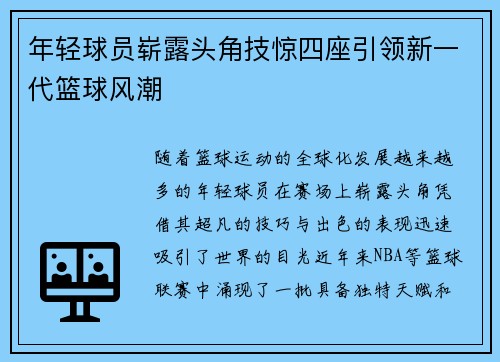 年轻球员崭露头角技惊四座引领新一代篮球风潮