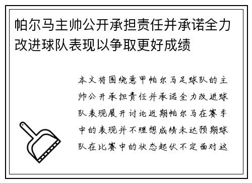 帕尔马主帅公开承担责任并承诺全力改进球队表现以争取更好成绩