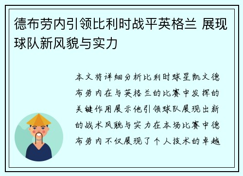 德布劳内引领比利时战平英格兰 展现球队新风貌与实力