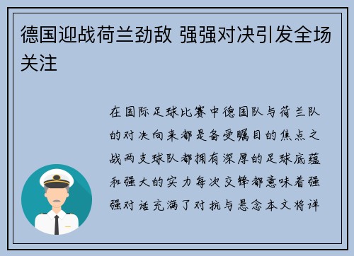 德国迎战荷兰劲敌 强强对决引发全场关注