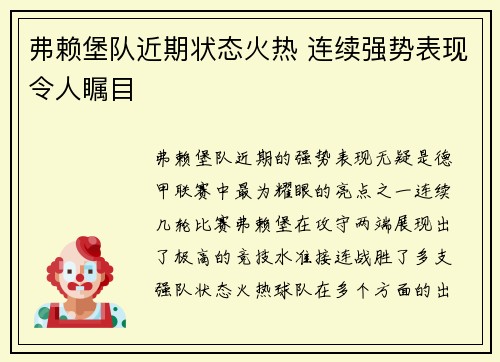 弗赖堡队近期状态火热 连续强势表现令人瞩目