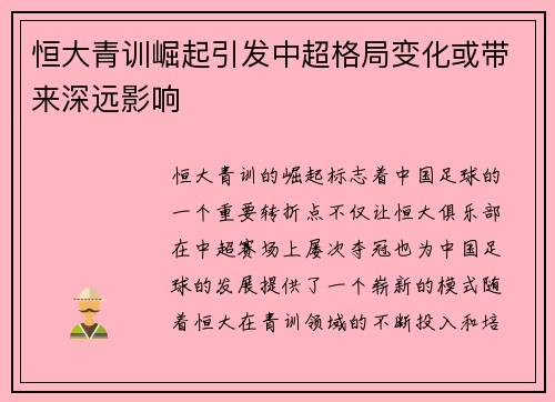 恒大青训崛起引发中超格局变化或带来深远影响