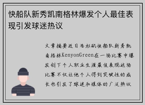 快船队新秀凯南格林爆发个人最佳表现引发球迷热议