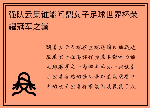 强队云集谁能问鼎女子足球世界杯荣耀冠军之巅