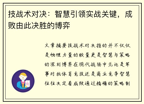 技战术对决：智慧引领实战关键，成败由此决胜的博弈