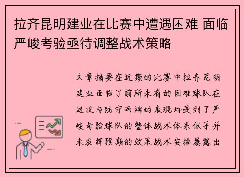 拉齐昆明建业在比赛中遭遇困难 面临严峻考验亟待调整战术策略