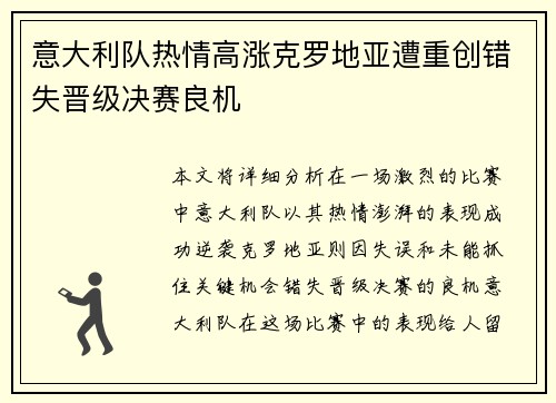 意大利队热情高涨克罗地亚遭重创错失晋级决赛良机