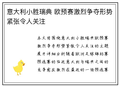 意大利小胜瑞典 欧预赛激烈争夺形势紧张令人关注
