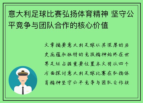 意大利足球比赛弘扬体育精神 坚守公平竞争与团队合作的核心价值