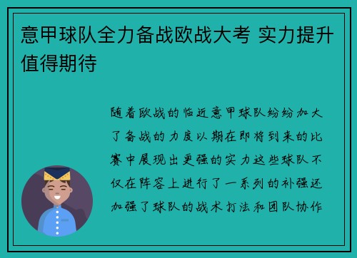 意甲球队全力备战欧战大考 实力提升值得期待