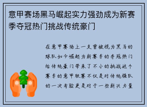 意甲赛场黑马崛起实力强劲成为新赛季夺冠热门挑战传统豪门