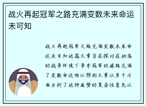 战火再起冠军之路充满变数未来命运未可知