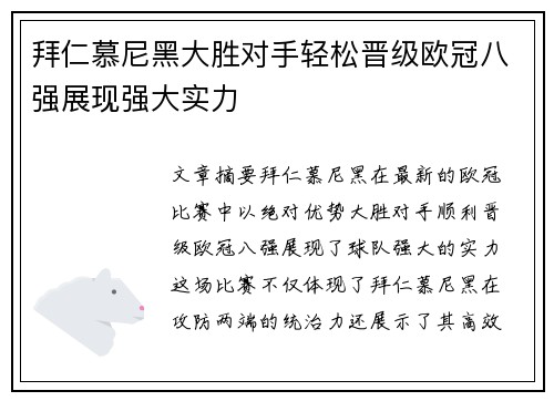 拜仁慕尼黑大胜对手轻松晋级欧冠八强展现强大实力