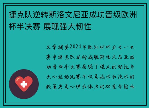 捷克队逆转斯洛文尼亚成功晋级欧洲杯半决赛 展现强大韧性