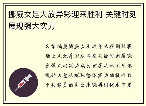 挪威女足大放异彩迎来胜利 关键时刻展现强大实力