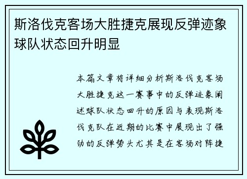 斯洛伐克客场大胜捷克展现反弹迹象球队状态回升明显