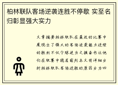 柏林联队客场逆袭连胜不停歇 实至名归彰显强大实力