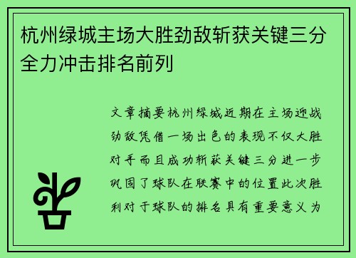 杭州绿城主场大胜劲敌斩获关键三分全力冲击排名前列