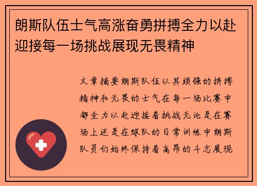 朗斯队伍士气高涨奋勇拼搏全力以赴迎接每一场挑战展现无畏精神