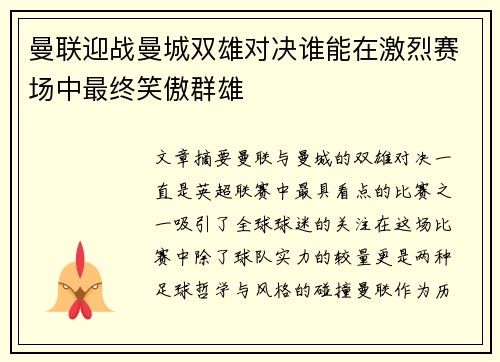 曼联迎战曼城双雄对决谁能在激烈赛场中最终笑傲群雄