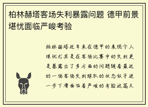 柏林赫塔客场失利暴露问题 德甲前景堪忧面临严峻考验