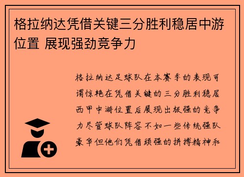 格拉纳达凭借关键三分胜利稳居中游位置 展现强劲竞争力