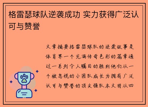 格雷瑟球队逆袭成功 实力获得广泛认可与赞誉