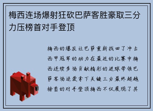 梅西连场爆射狂砍巴萨客胜豪取三分力压榜首对手登顶