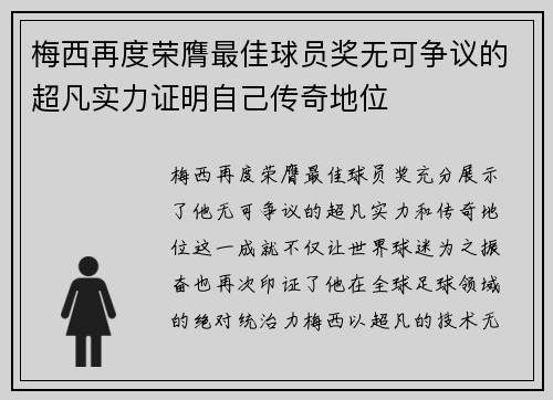 梅西再度荣膺最佳球员奖无可争议的超凡实力证明自己传奇地位