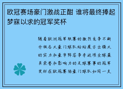 欧冠赛场豪门激战正酣 谁将最终捧起梦寐以求的冠军奖杯