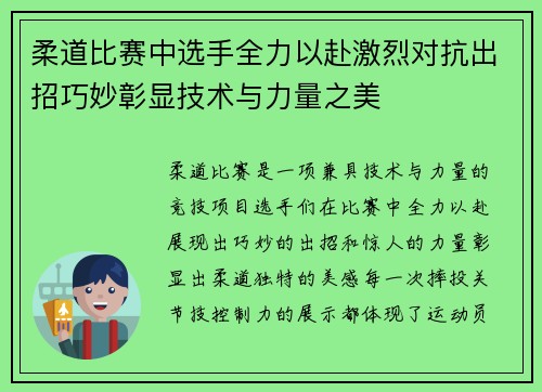 柔道比赛中选手全力以赴激烈对抗出招巧妙彰显技术与力量之美