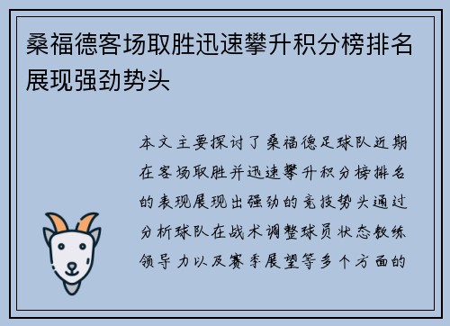 桑福德客场取胜迅速攀升积分榜排名展现强劲势头