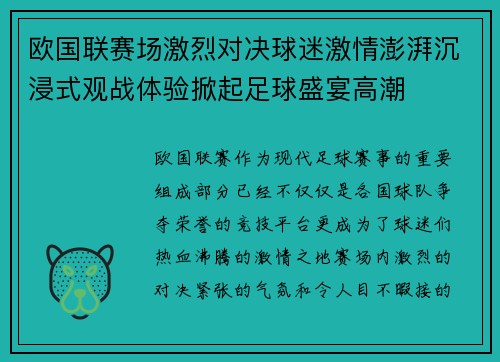 欧国联赛场激烈对决球迷激情澎湃沉浸式观战体验掀起足球盛宴高潮