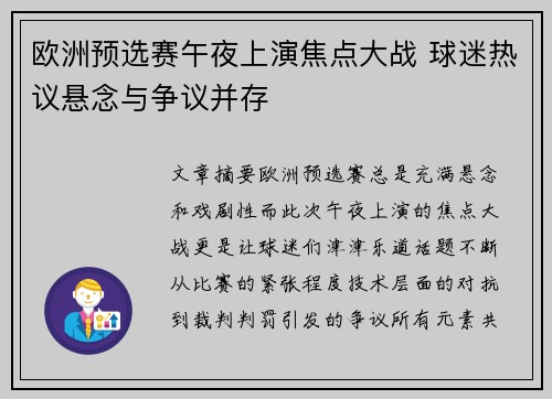 欧洲预选赛午夜上演焦点大战 球迷热议悬念与争议并存