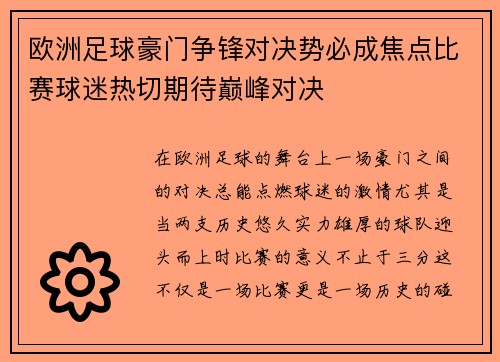 欧洲足球豪门争锋对决势必成焦点比赛球迷热切期待巅峰对决
