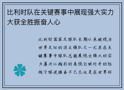 比利时队在关键赛事中展现强大实力大获全胜振奋人心