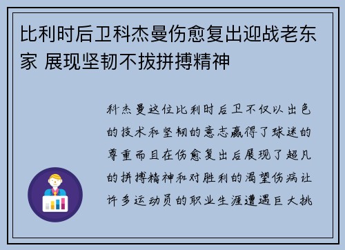 比利时后卫科杰曼伤愈复出迎战老东家 展现坚韧不拔拼搏精神