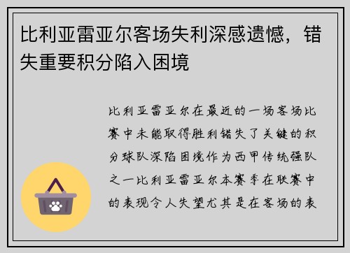 比利亚雷亚尔客场失利深感遗憾，错失重要积分陷入困境